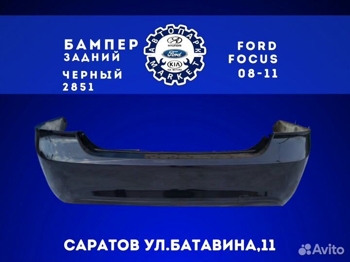 Бампер задний Ford Focus 2 08-11 Черный