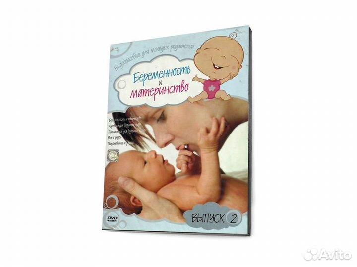 Беременность и материнство. Вып. 2 (DVD, Digipack)