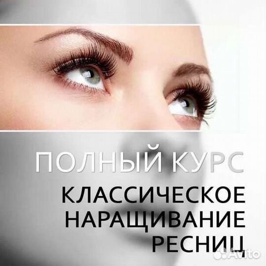 Обучение наращиванию ресниц