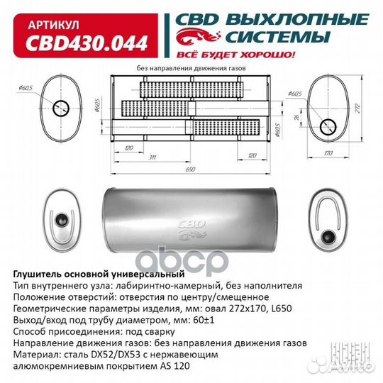 Глушитель Нержавеющий. Овал D272x170, L650. Отв