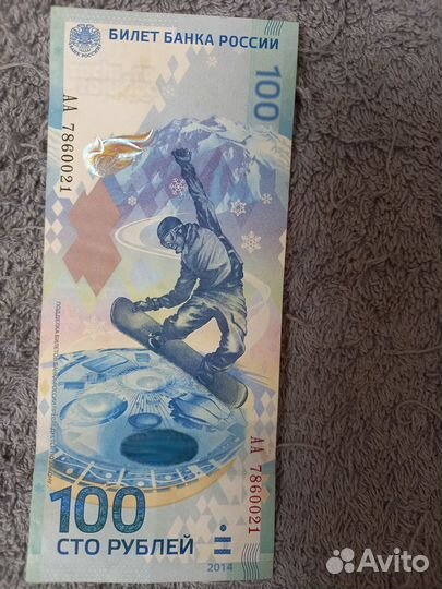 Юбилейная купюра сочи