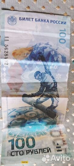 Купюра 100р сочи 2014