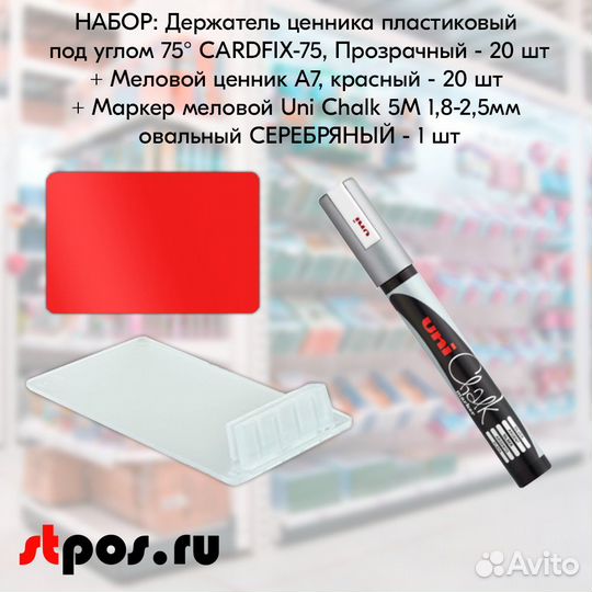 20 ценникодерж. прозр. + ценник А7 +маркер серебро