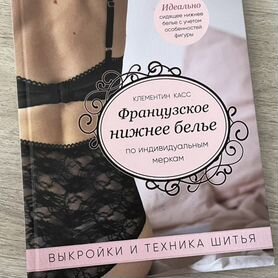 Книга-учебник выкройки и шитья нижнего белья