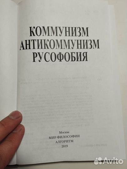 «Коммунизм, антикоммунизм, русофобия»