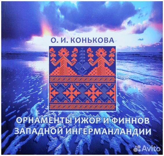 Конькова. Орнаменты ижор и финнов Западной