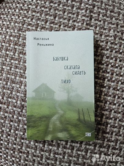 Бабушка сказала сидеть тихо