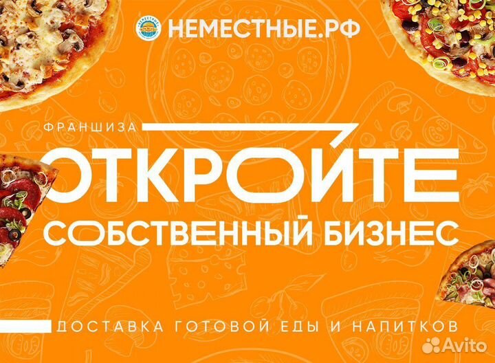 Франшиза неместные доставка готовой еды