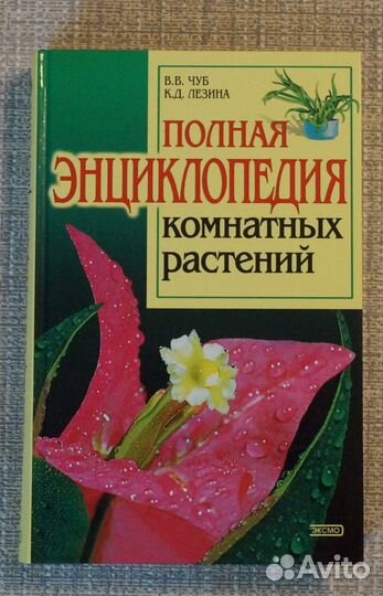 Полная энциклопедия комнатных растений