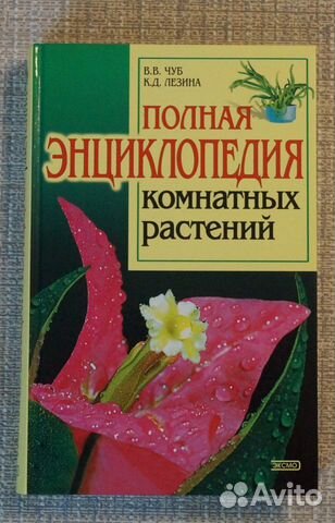 Полная энциклопедия комнатных растений