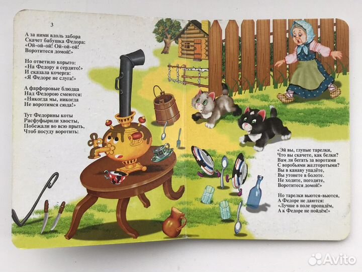 Федорино горе. Корней Чуковский