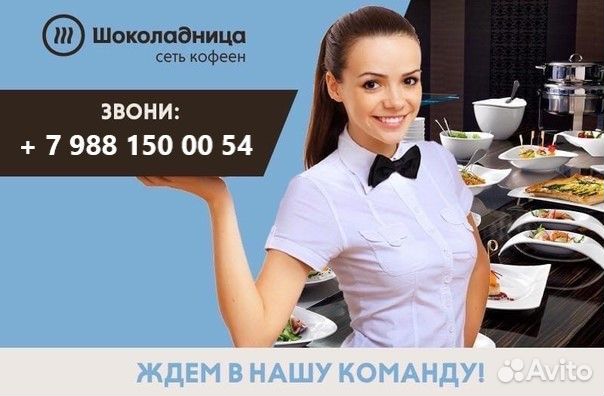 Официант в кофейню Шоколадница (Аэропорт г. Сочи)