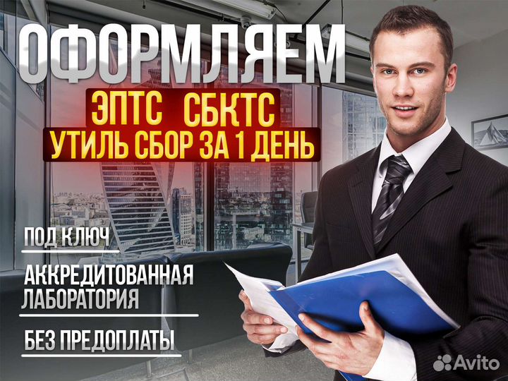 Оформление ЭПТС / СБКТС / утиль сбор
