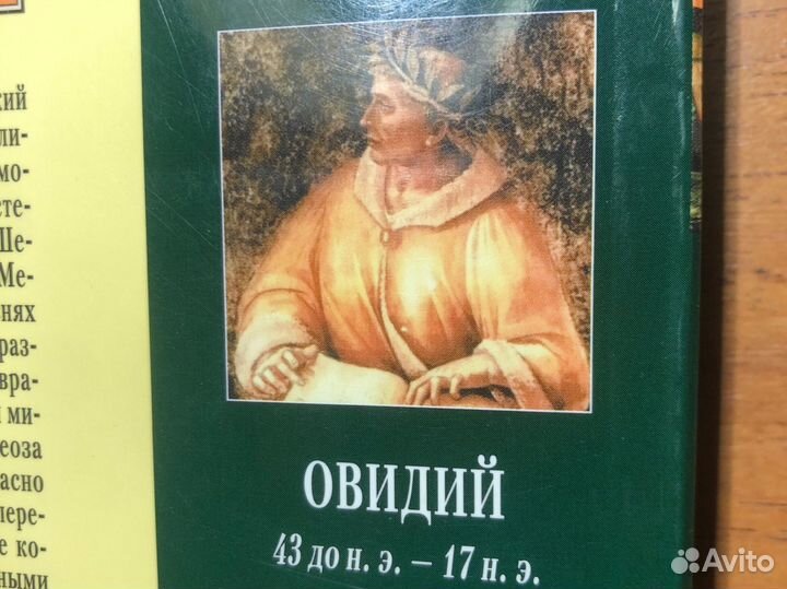 Метаморфозы. Овидий. 2017г