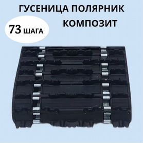 Гусеница Буран Муравей (01300034) (Д-2200мм, Ш-220мм, шаг-50,5мм, шагов-44)