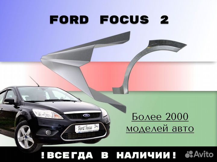 Ремонтные арки Ford Focus