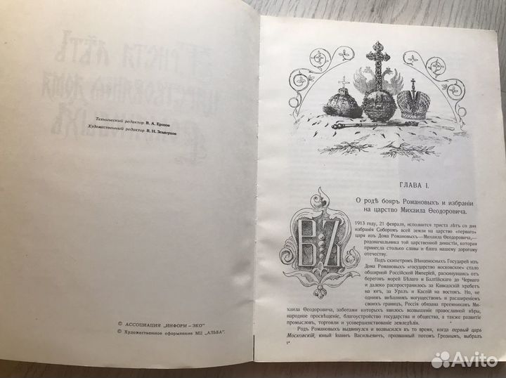 Триста лет царствования дома Романовых