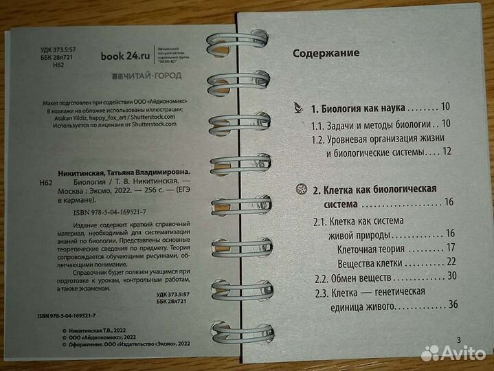 Карманный справочник Биология Никитинской Т.В