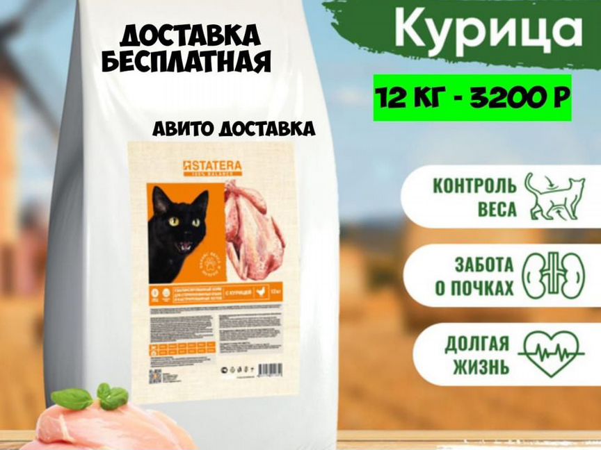 Статера Statera корм для кошек Курица 12 кг