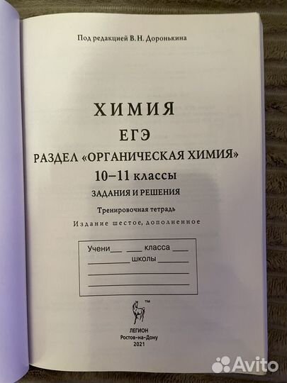 ЕГЭ химия. Тренировочная тетрадь. Доронькин