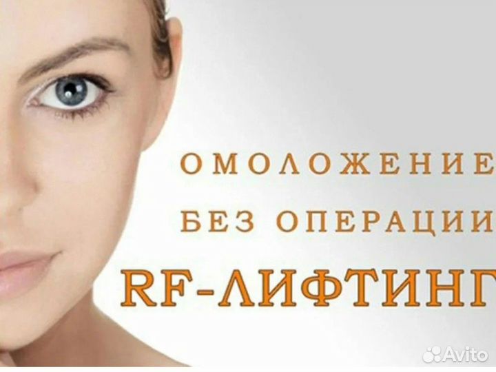 Лазерная эпиляция, фотоомоложение, RF-лифтинг