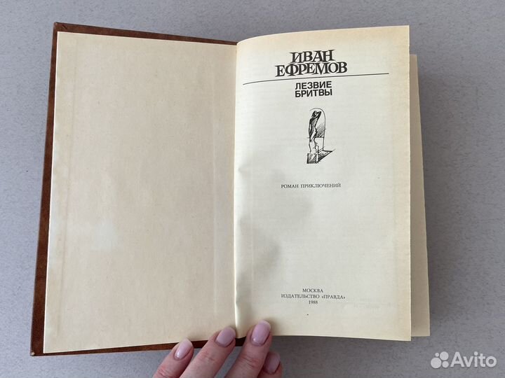 Лезвие бритвы Ефремов 1988 г