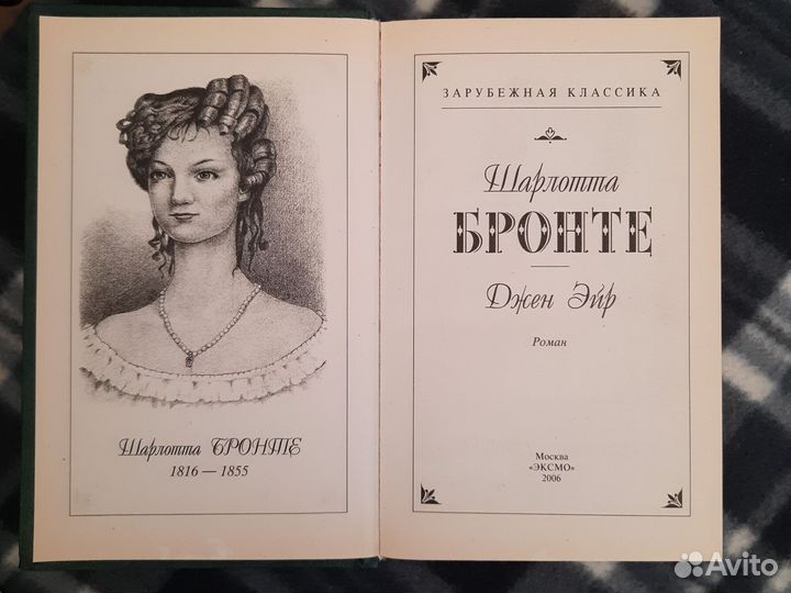 Шарлотта Бронте 