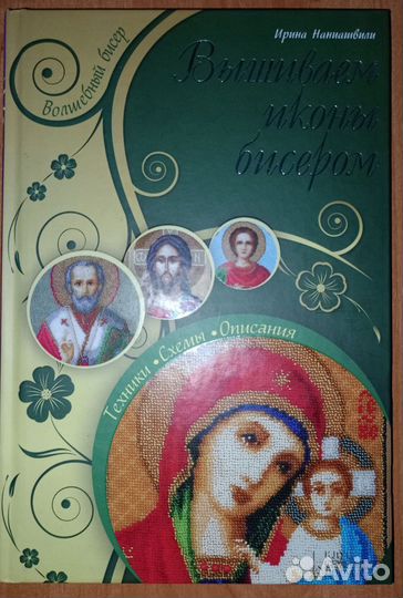 Книги Вышивка икон бисером