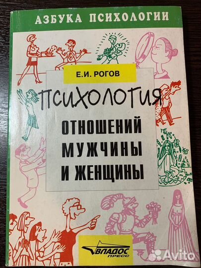 Е И Рогов «Отношение мужчины и женщины»