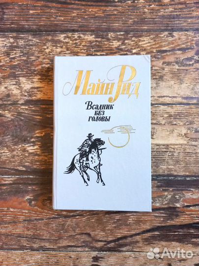 Всадник без головы Майн Рид