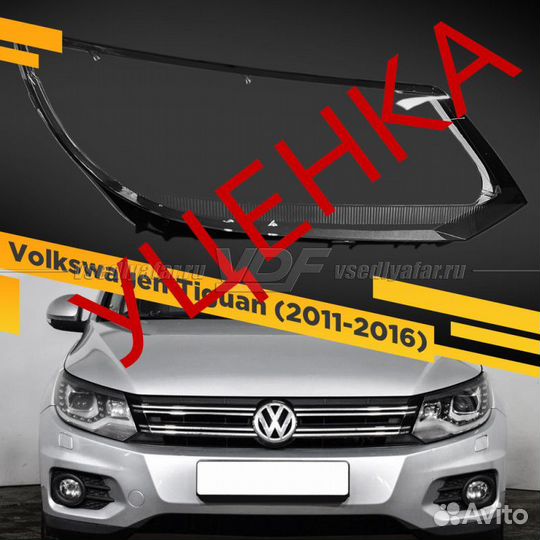 Уцененное стекло для фары Volkswagen Tiguan (2011