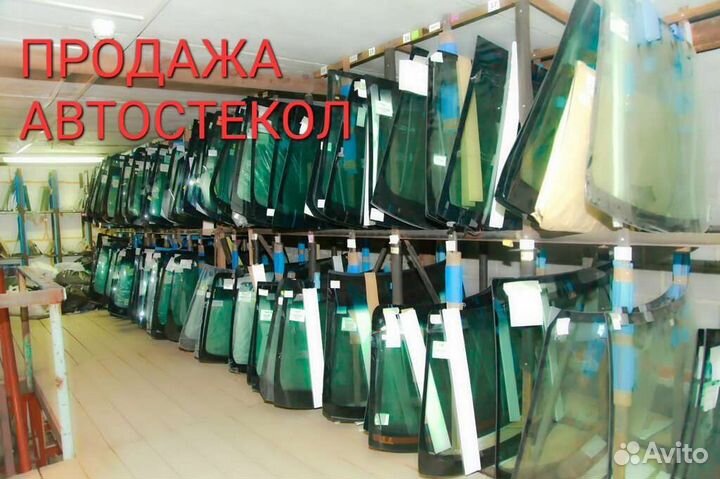 Автостекла на все марки авто