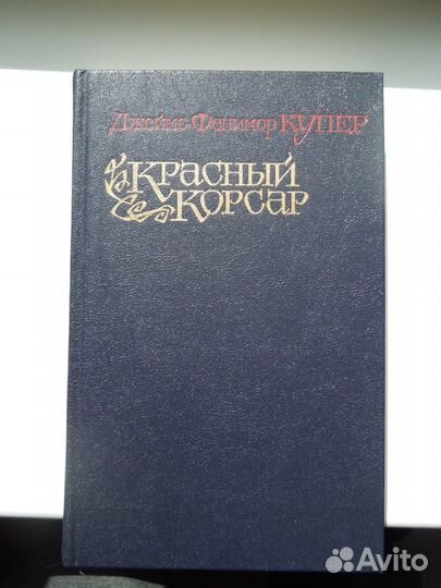 Джеймс Фенимор Купер 