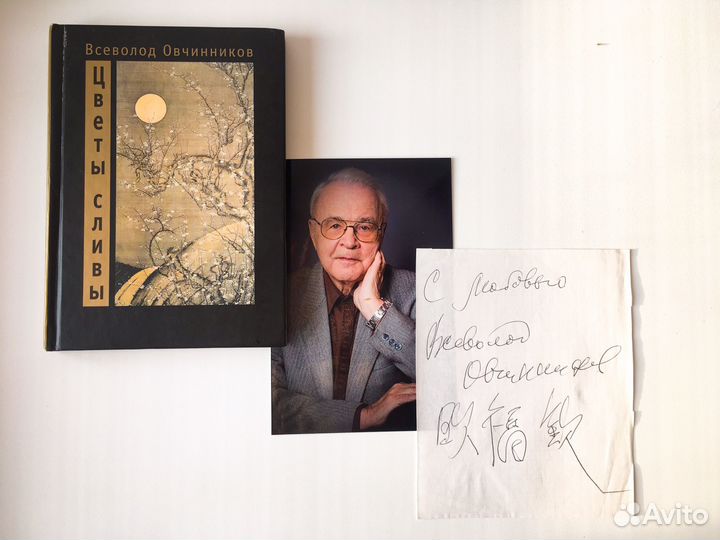 Овчинников В. Цветы сливы автограф автора
