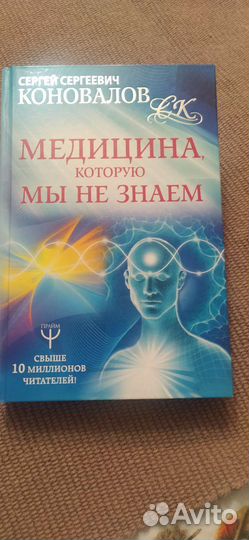 Медицина, которую мы не знаем С.С.Коновалов