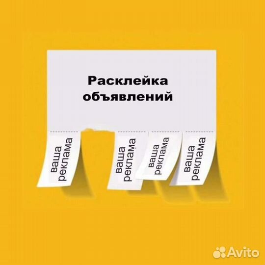 Расклейка объявлений, распечатка текстов, листовок