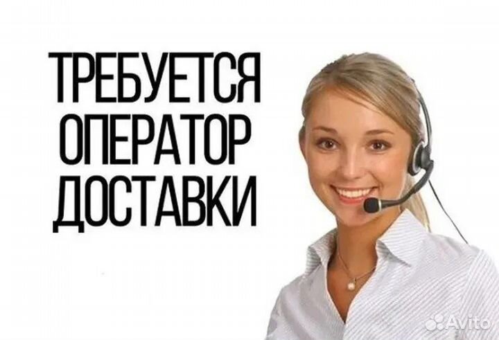 Оператор доставки еды
