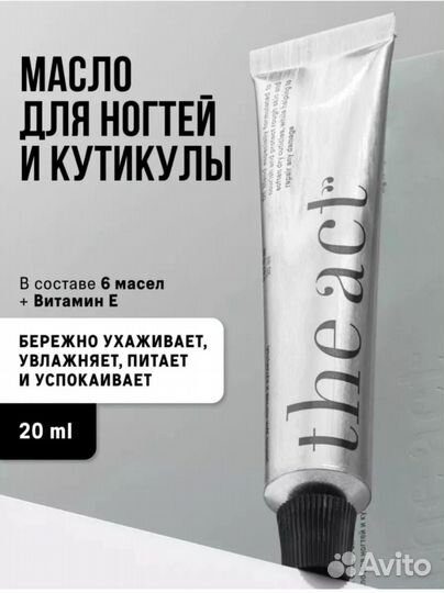 Масло для ногтей The Act