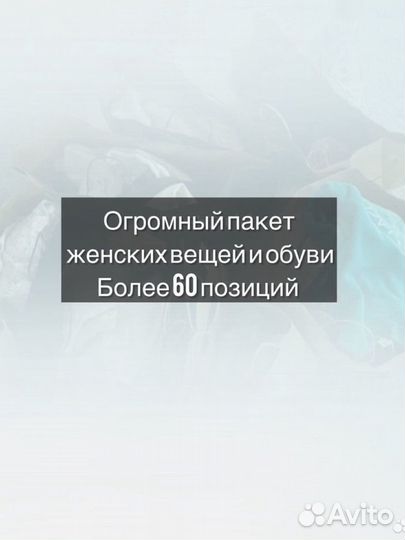 Огромный пакет женской одежды и обуви