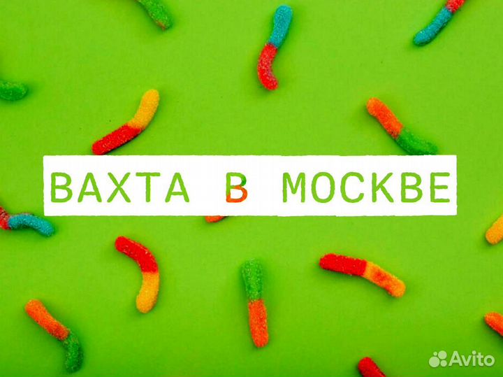 Вахта 15/20/30 Питание+жилье/Комплектовщик