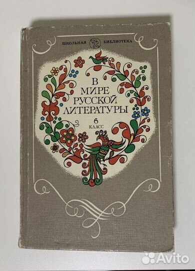 Книга «В мире русской литературы» 6 класс