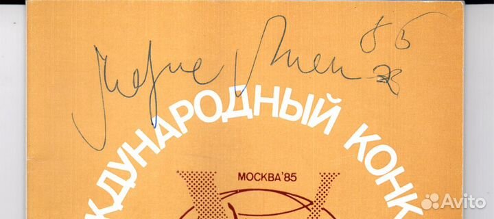 Автограф Мариса Лиепы,на V мкаб в Москве 1985 г