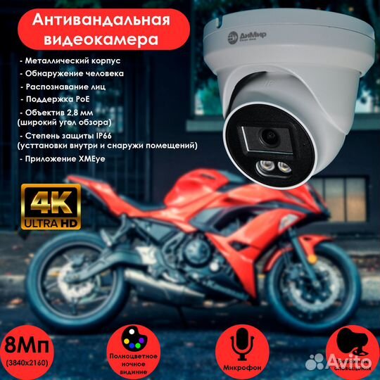 IP камера 8Мп, PoE, купольная, антивандальная