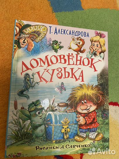 Детская книга Домовёнок Кузька Т. Александрова