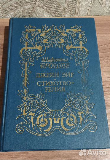 Шарлотта Бронте Джейн Эйр