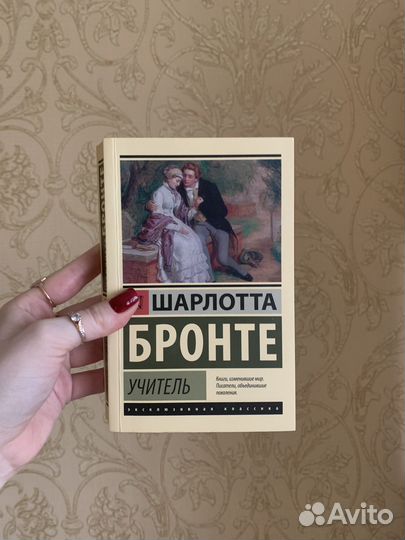 Шарлотта Бронте 