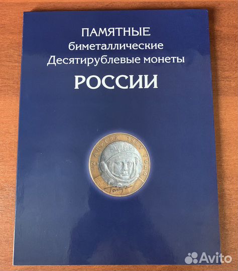 Набор 10 рублевых монет России Биметалл