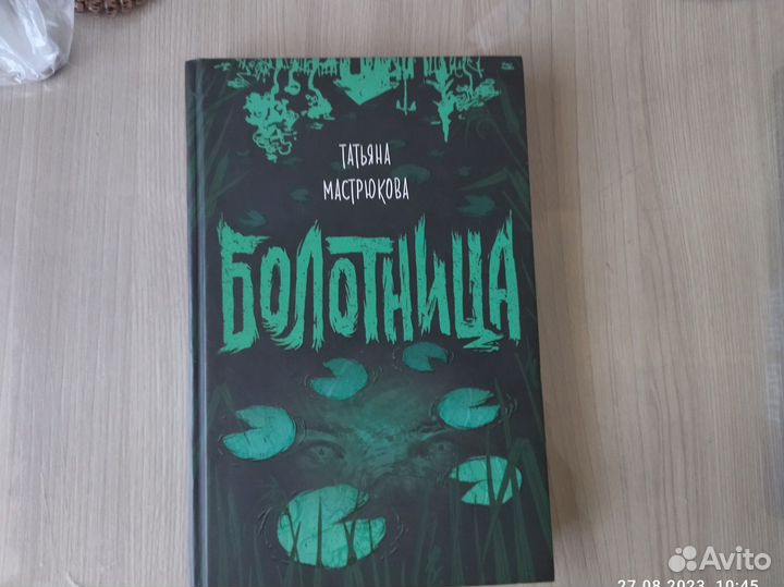 Книги Болотница и Тихие гости