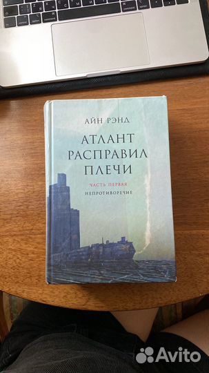 Атлант расправил плечи айн рэнд
