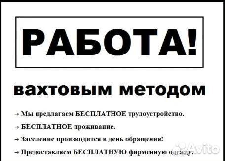 Сборщик Вахта в Москву Берем мигрантов